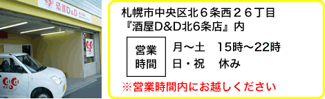 酒屋D&D北６条店